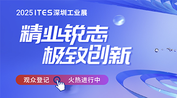 精業銳志，極致創新！ITES深圳工業展助力制造業開年起步即沖刺！