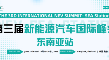 注冊開啟——第三屆新能源汽車國際峰會東南亞站 行業領袖共繪東南亞電動化未來藍圖