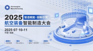 定檔！2025航空裝備智能制造大會將于2025年7月10日在成都召開！