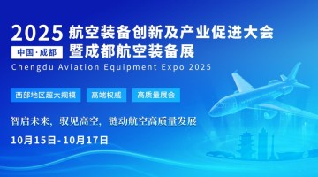 西部超大規模航空展會落戶成都，2025成都航空裝備展定檔10月！