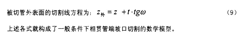 自動切管機相貫線及切割角的數學表達式 自動切管機
